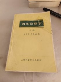 固体物理学（上册）