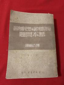 辩证唯物论与历史唯物论基本问题第三分册（博古编译） 1949年版