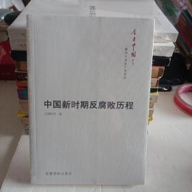 今日中国丛书·解读中国共产党系列：中国新时期反腐败历程