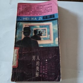 男人的奥秘