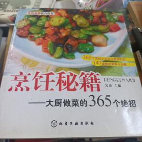 烹饪秘籍：大厨做菜的365个绝招