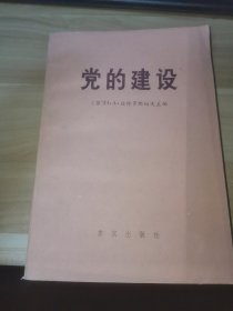 党的建设