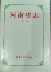 河南省志·第二卷·大事记