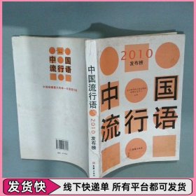 中国流行语2010发布榜