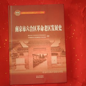 南京市六合区革命老区发展史 （全国革命老区县发展史 --江苏卷）