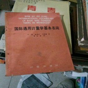 国际通用计量学基本名词