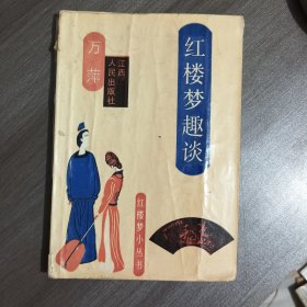 红楼梦趣谈
