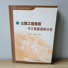 公路工程预算与工程量清单计价