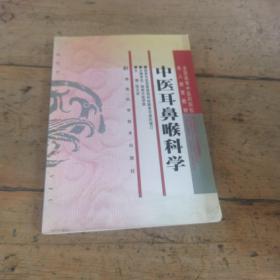 中医耳鼻喉科学/全国高等中医药院校成人教育教材