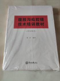 腹股沟疝腔镜技术培训教材