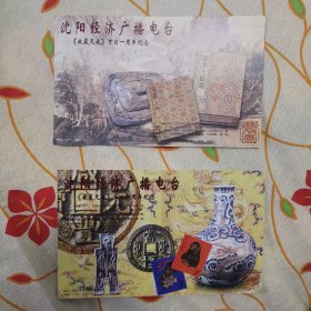 名信片--沈阳经济广播电台《收藏天地》节目一周年纪念（2张）