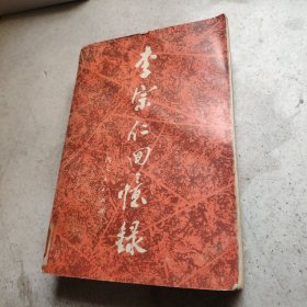 李宗仁回忆录