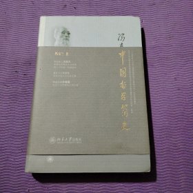 中国哲学简史