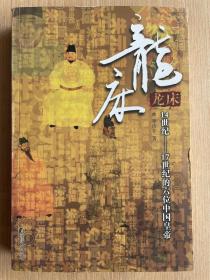 龙床：14世纪-17世纪的六位中国皇帝 李洁非著 2006年12月1版1印