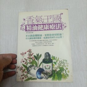 香气王国，精油健康療法