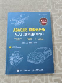 CAE分析大系——ABAQUS有限元分析从入门到精通（第2版）