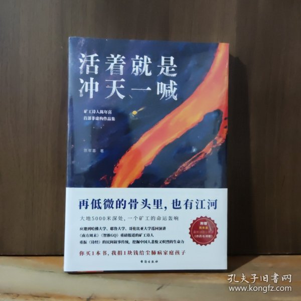 活着就是冲天一喊（哈佛大学邀请演讲，《人民日报》、中央电视台报道的矿工诗人陈年喜SHOU部散文集。赠作者ZUI新诗集。再低微的骨头里也有江河）