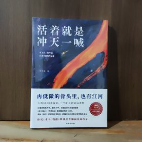 活着就是冲天一喊（哈佛大学邀请演讲，《人民日报》、中央电视台报道的矿工诗人陈年喜SHOU部散文集。赠作者ZUI新诗集。再低微的骨头里也有江河）