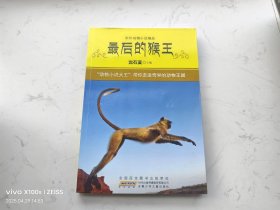 最后的猴王（中外动物小说精品）