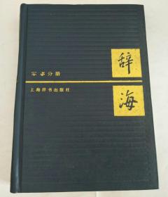 辞海 ：军事分册 【精装】