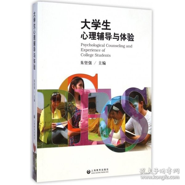 大学生心理辅导与体验