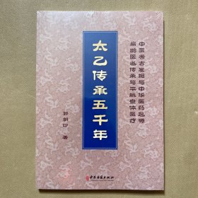 太乙传承五千年（全新未拆包装）