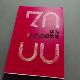 华为之人力资源管理:中国优秀企业价值创造.评价和分配机制揭秘