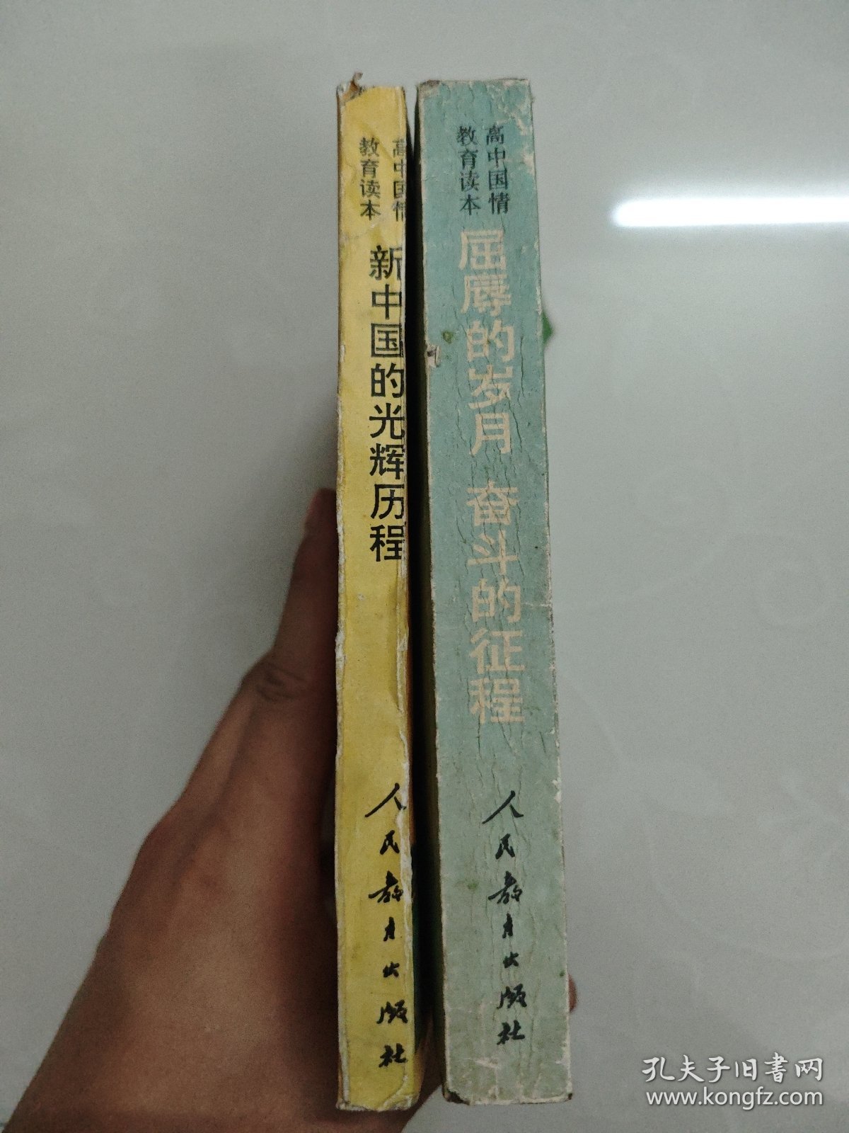 90年代高中国情教育读本:屈厚的岁月奋斗的征程/新中国的光辉历程 两册合售