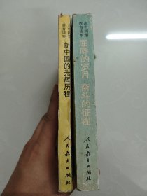 90年代高中国情教育读本:屈厚的岁月奋斗的征程/新中国的光辉历程 两册合售
