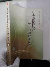 日本北海道综合开发计划和政策法规