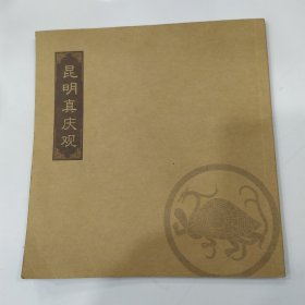 昆明真庆观（85品24开28页彩图本参看书影）57012