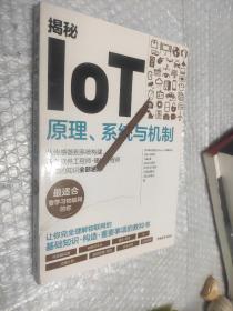 揭秘IoT：原理、系统与机制