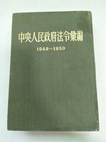 中央人民政府法令汇编1949-1950 16开精装本