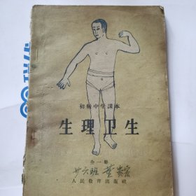 生理卫生（全一册）