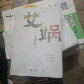 女娲之为母则刚