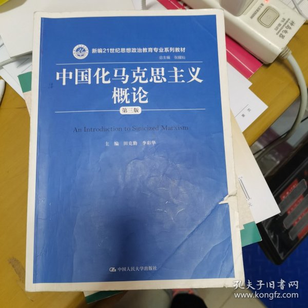 中国化马克思主义概论（第三版）/新编21世纪思想政治教育专业系列教材