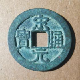 古币 铜钱 宋元通宝中字背上星 24.4-1.3mm