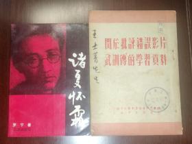 诸夏怀霜（签名本名家赠名家） 关于批评错误电影武训传的学习资料（名家收藏本）五十年代出版 50年代出版