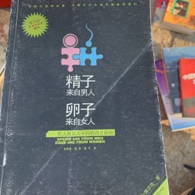 精子来自男人，卵子来自女人：男人和女人不同的真正原因