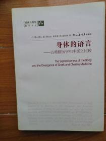 身體的語言：古希臘醫(yī)學和中醫(yī)之比較