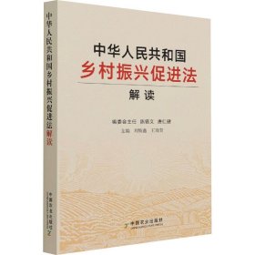 中华人民共和国乡村振兴促进法解读