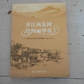 开江西先河抒绚丽华章 : 江西农业大学研究生教育概览(1962~2013)（未翻阅）