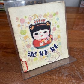 40开彩色连环画：泥娃娃 1981年一版一印 馆藏 泥娃娃岫石改编张怡庄绘画