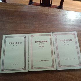 哲学史请演录，笫一，二，三卷