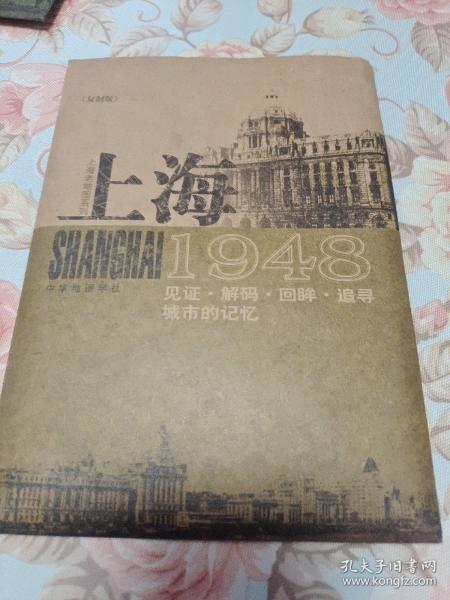 上海1948：见证·解码·回眸·追寻城市的记忆（复制版〉