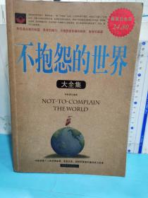 不抱怨的世界大全集（超值白金版）
