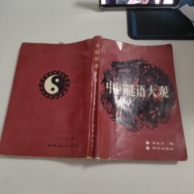 中国谜语大观 V656
