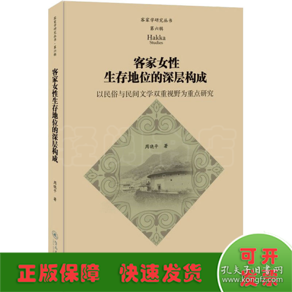 客家女性生存地位的深层构成：以民俗与民间文学双重视野为重点研究（客家学研究丛书·第六辑）