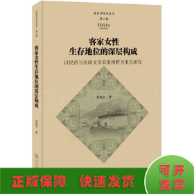 客家女性生存地位的深层构成：以民俗与民间文学双重视野为重点研究（客家学研究丛书·第六辑）