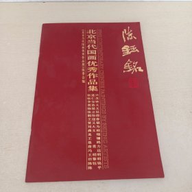 北京當代國畫優(yōu)秀作品集